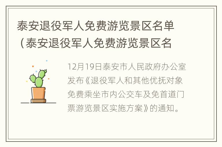 泰安退役军人免费游览景区名单（泰安退役军人免费游览景区名单公布）