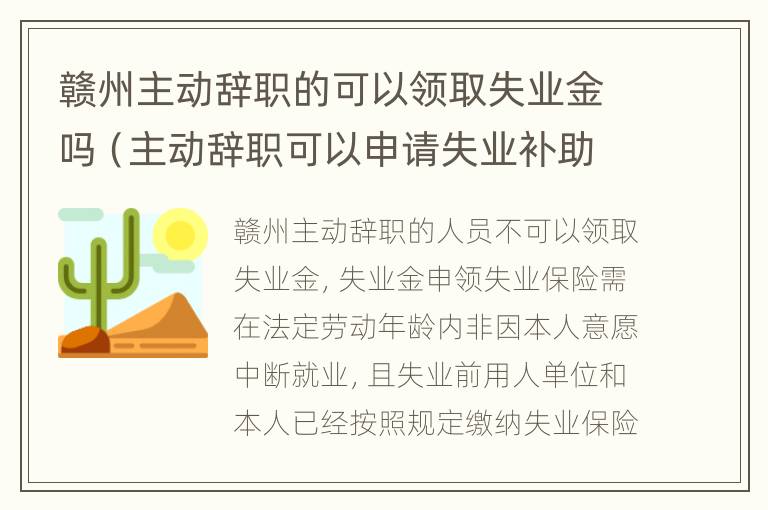 赣州主动辞职的可以领取失业金吗（主动辞职可以申请失业补助吗）