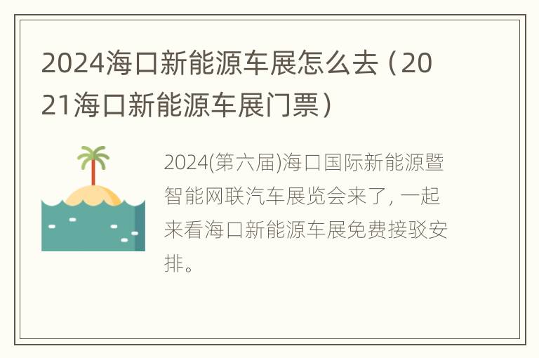 2024海口新能源车展怎么去（2021海口新能源车展门票）