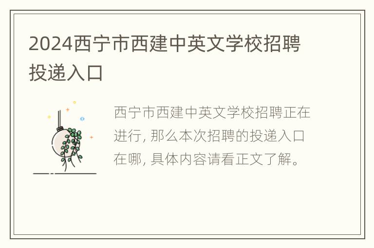 2024西宁市西建中英文学校招聘投递入口