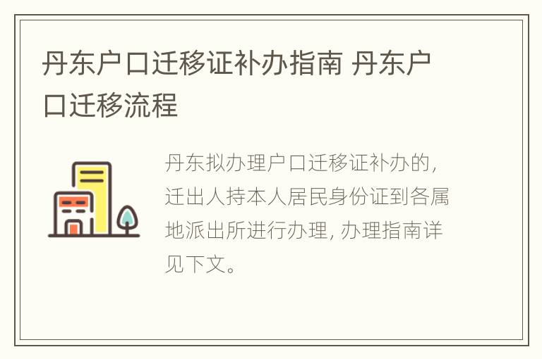 丹东户口迁移证补办指南 丹东户口迁移流程