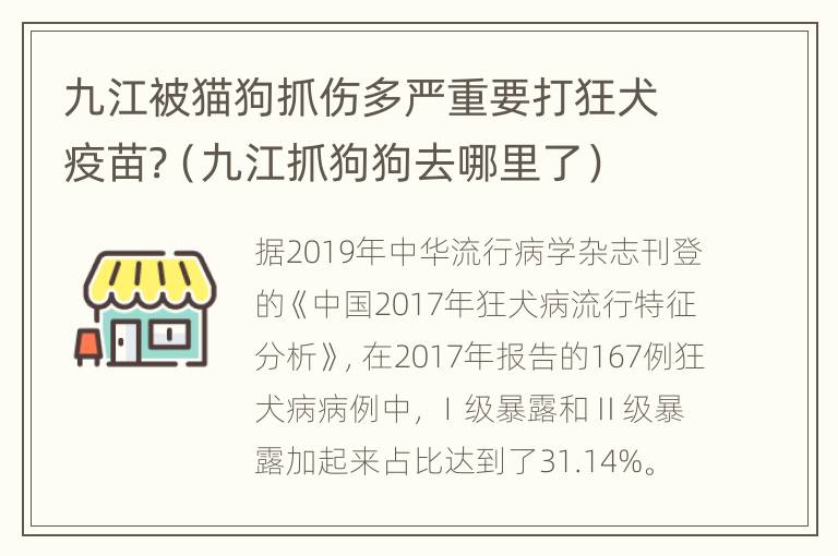 九江被猫狗抓伤多严重要打狂犬疫苗?（九江抓狗狗去哪里了）