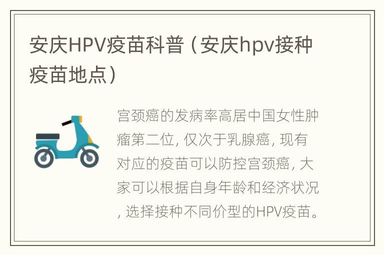 安庆HPV疫苗科普（安庆hpv接种疫苗地点）