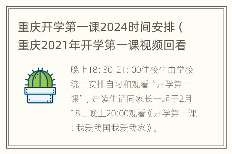 重庆开学第一课2024时间安排（重庆2021年开学第一课视频回看完整版）