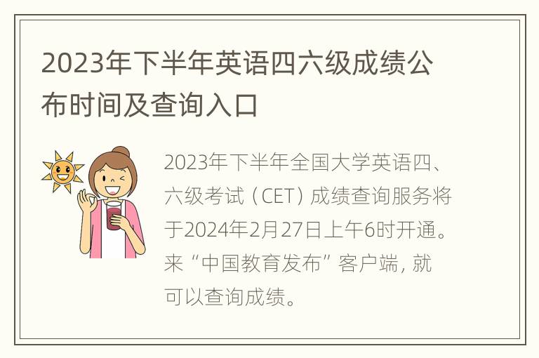 2023年下半年英语四六级成绩公布时间及查询入口