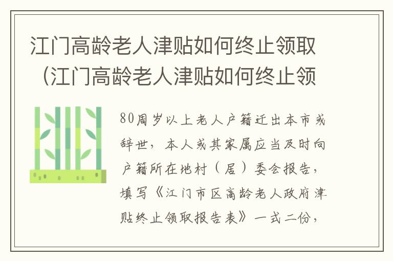 江门高龄老人津贴如何终止领取（江门高龄老人津贴如何终止领取的）