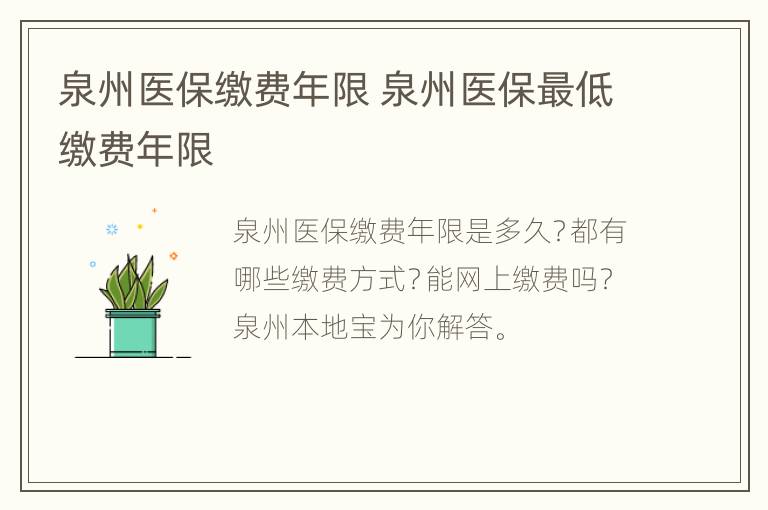 泉州医保缴费年限 泉州医保最低缴费年限