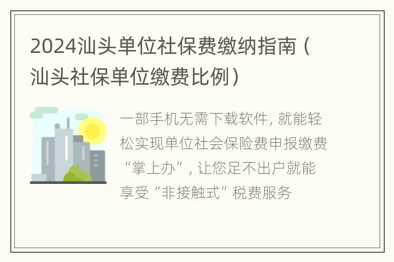 2024汕头单位社保费缴纳指南（汕头社保单位缴费比例）