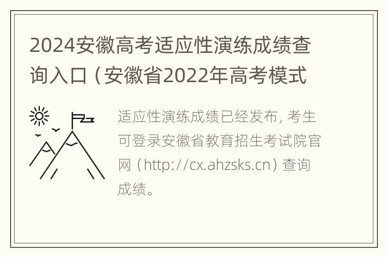 2024安徽高考适应性演练成绩查询入口（安徽省2022年高考模式）