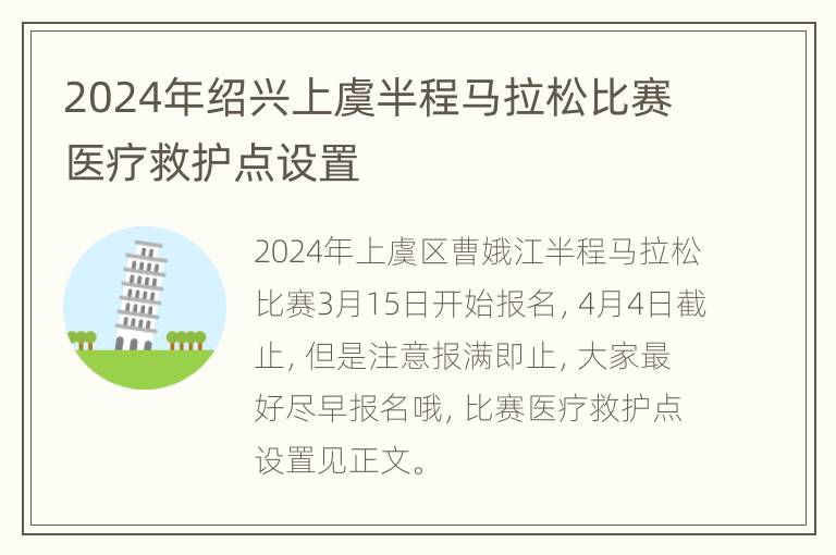 2024年绍兴上虞半程马拉松比赛医疗救护点设置