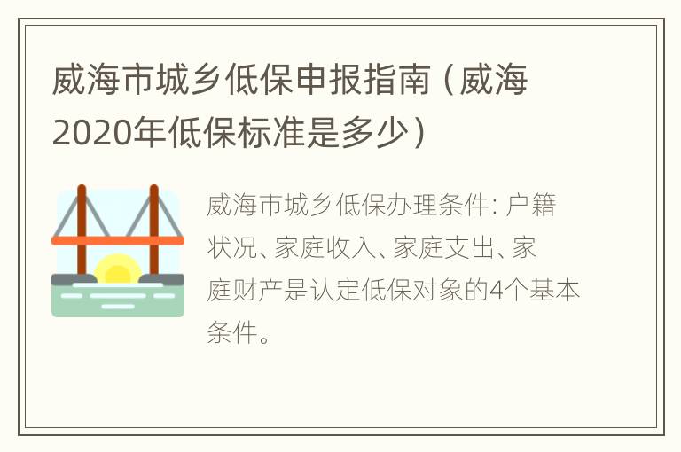 威海市城乡低保申报指南（威海2020年低保标准是多少）