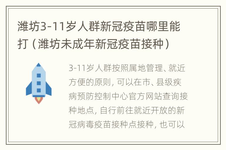 潍坊3-11岁人群新冠疫苗哪里能打（潍坊未成年新冠疫苗接种）