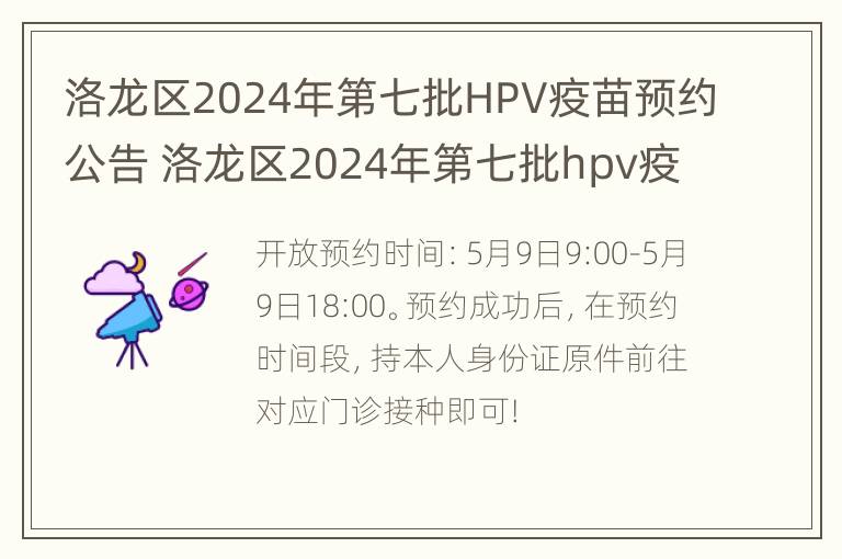 洛龙区2024年第七批HPV疫苗预约公告 洛龙区2024年第七批hpv疫苗预约公告表