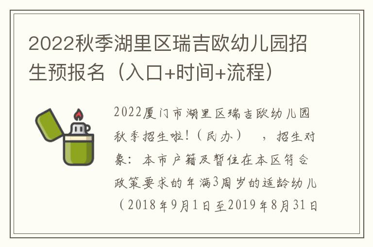 2022秋季湖里区瑞吉欧幼儿园招生预报名（入口+时间+流程）