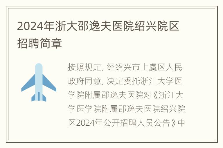 2024年浙大邵逸夫医院绍兴院区招聘简章