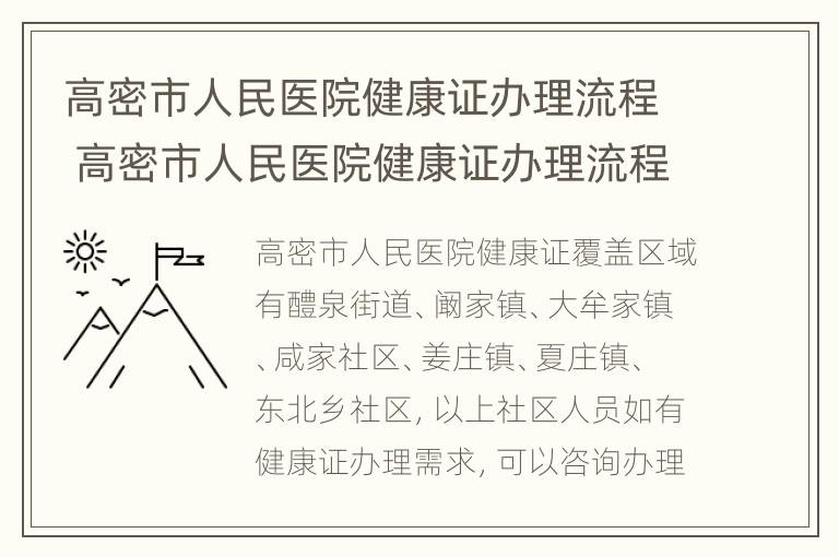 高密市人民医院健康证办理流程 高密市人民医院健康证办理流程图