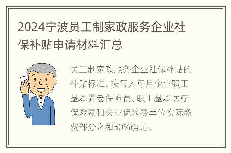 2024宁波员工制家政服务企业社保补贴申请材料汇总