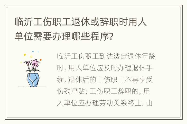 临沂工伤职工退休或辞职时用人单位需要办理哪些程序？