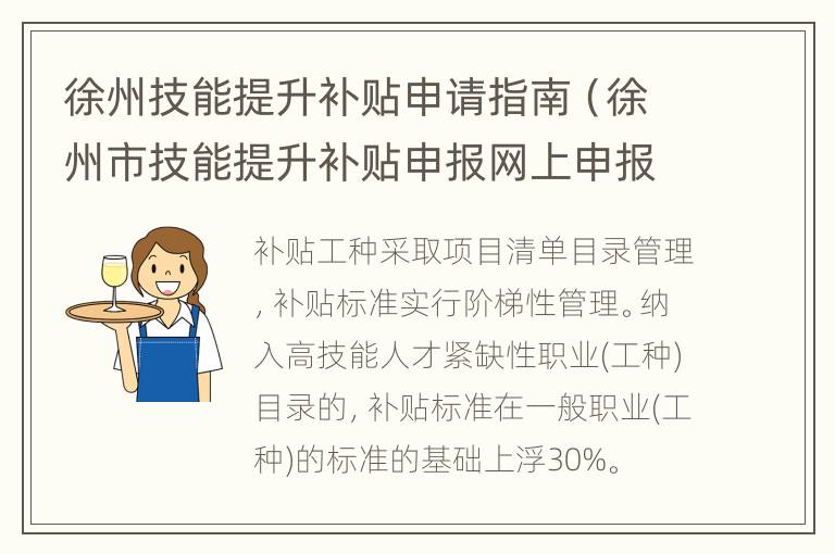 徐州技能提升补贴申请指南（徐州市技能提升补贴申报网上申报步骤）