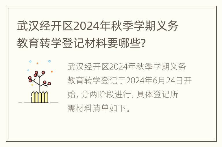 武汉经开区2024年秋季学期义务教育转学登记材料要哪些？