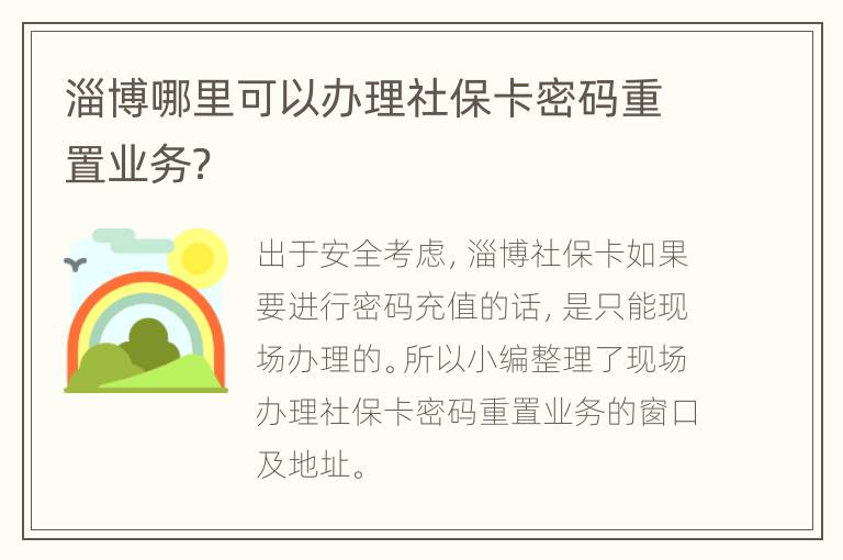 淄博哪里可以办理社保卡密码重置业务？