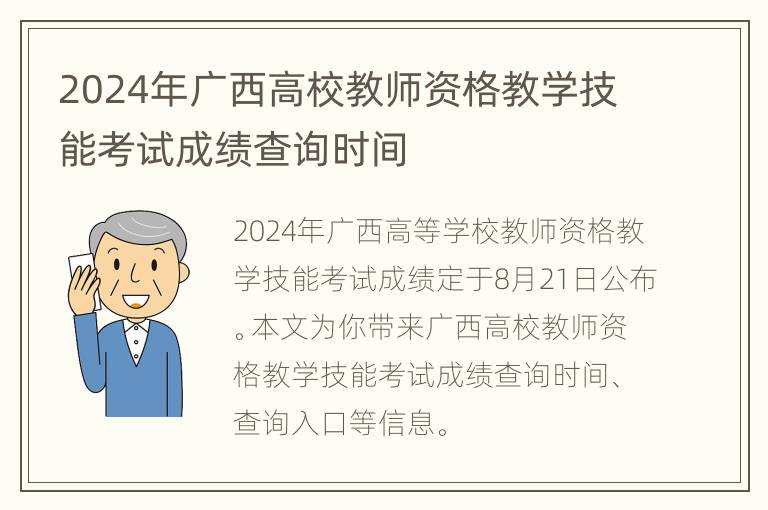 2024年广西高校教师资格教学技能考试成绩查询时间