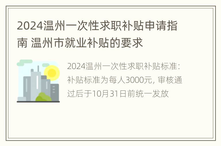 2024温州一次性求职补贴申请指南 温州市就业补贴的要求