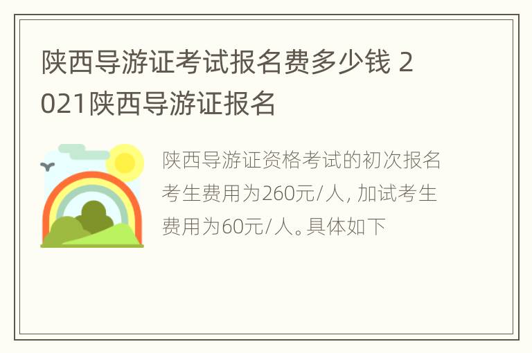 陕西导游证考试报名费多少钱 2021陕西导游证报名