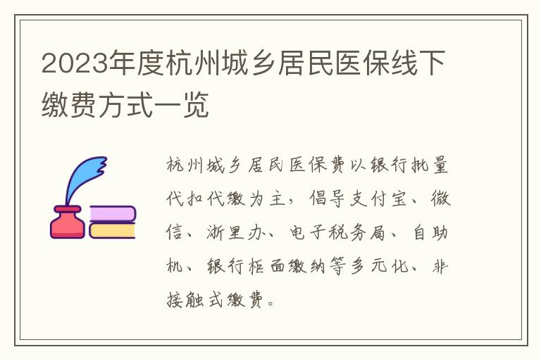 2023年度杭州城乡居民医保线下缴费方式一览