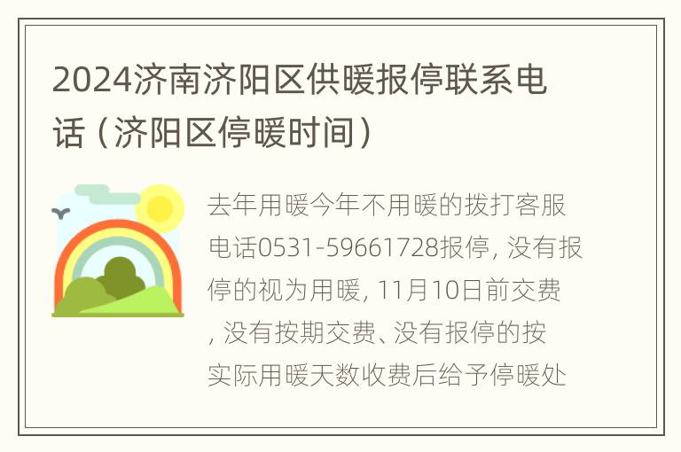 2024济南济阳区供暖报停联系电话（济阳区停暖时间）