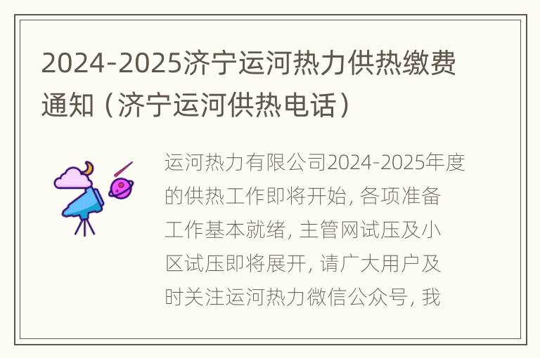 2024-2025济宁运河热力供热缴费通知（济宁运河供热电话）