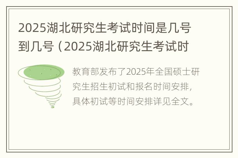 2025湖北研究生考试时间是几号到几号（2025湖北研究生考试时间是几号到几号啊）