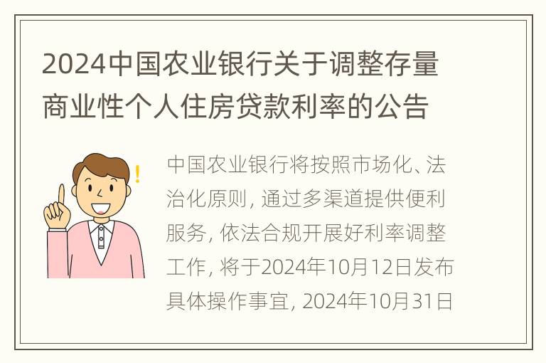 2024中国农业银行关于调整存量商业性个人住房贷款利率的公告