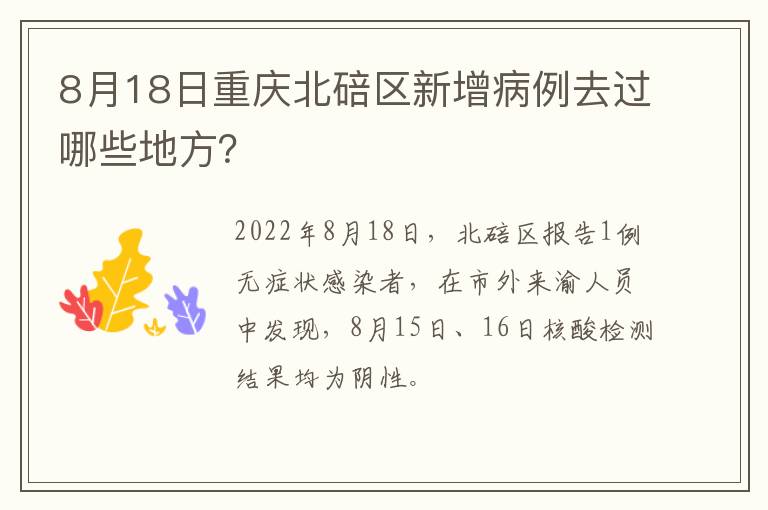 8月18日重庆北碚区新增病例去过哪些地方？