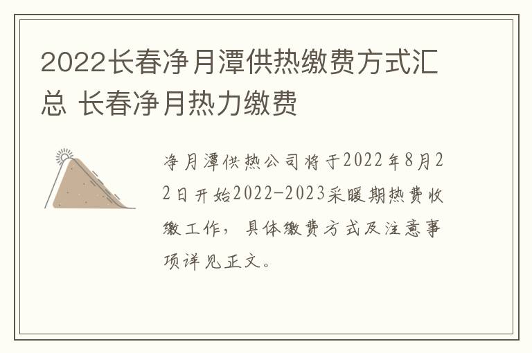 2022长春净月潭供热缴费方式汇总 长春净月热力缴费