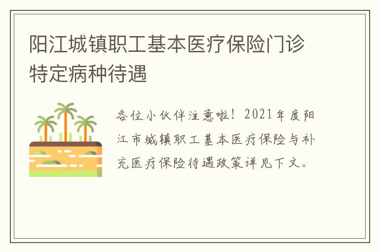 阳江城镇职工基本医疗保险门诊特定病种待遇