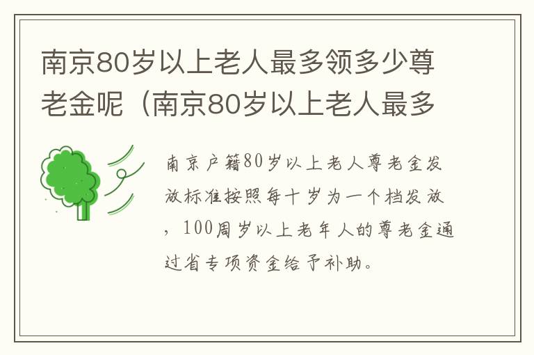 南京80岁以上老人最多领多少尊老金呢（南京80岁以上老人最多领多少尊老金呢）