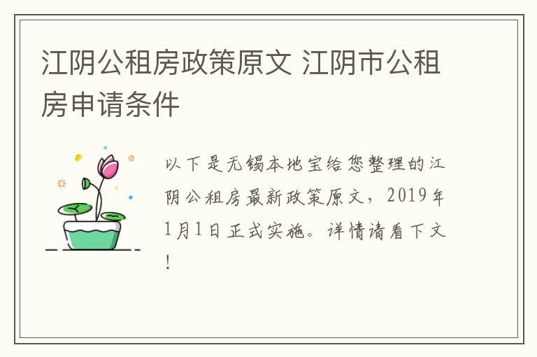 江阴公租房政策原文 江阴市公租房申请条件