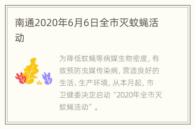 南通2020年6月6日全市灭蚊蝇活动