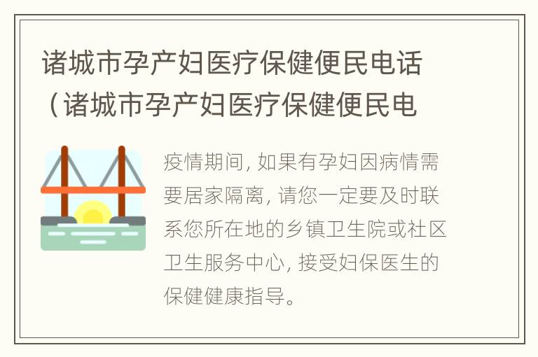 诸城市孕产妇医疗保健便民电话（诸城市孕产妇医疗保健便民电话查询）