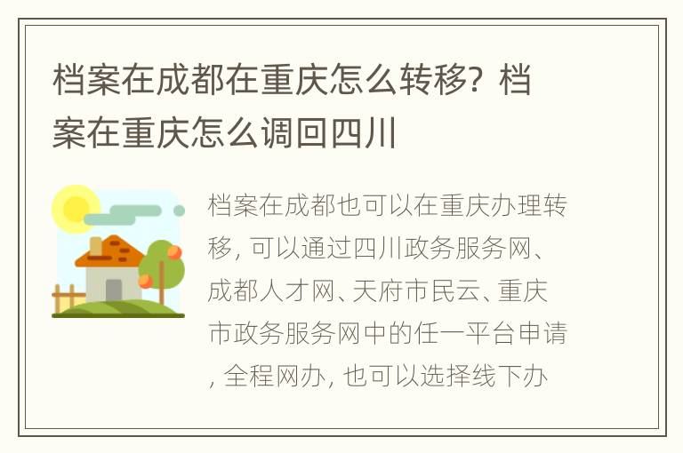 档案在成都在重庆怎么转移？ 档案在重庆怎么调回四川