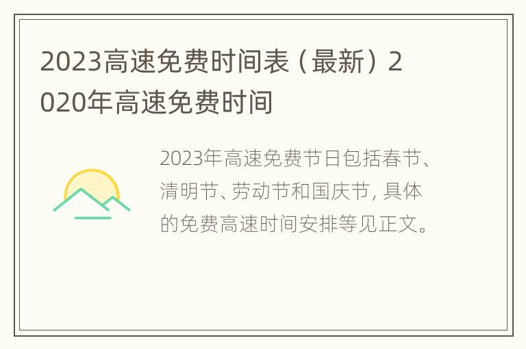 2023高速免费时间表（最新） 2020年高速免费时间