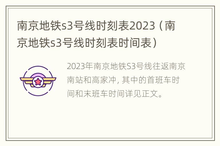 南京地铁s3号线时刻表2023（南京地铁s3号线时刻表时间表）