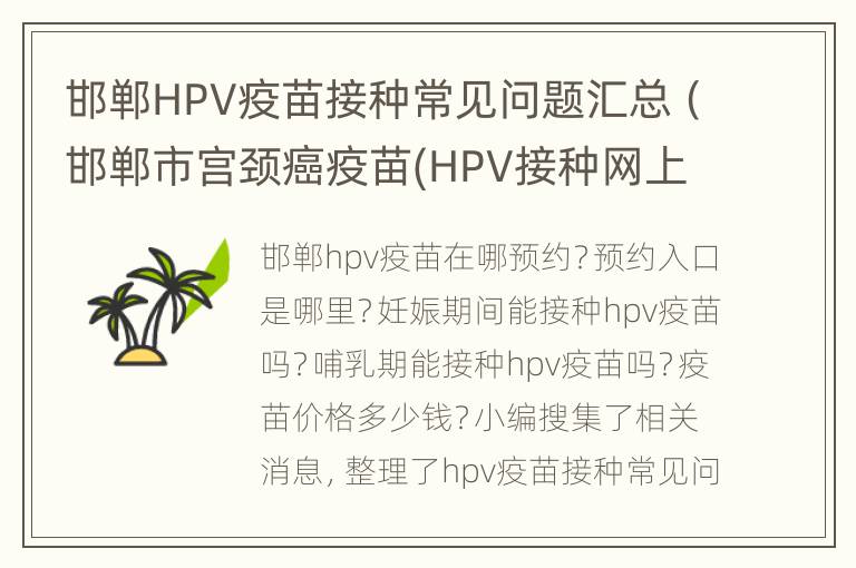 邯郸HPV疫苗接种常见问题汇总（邯郸市宫颈癌疫苗(HPV接种网上预约流程）