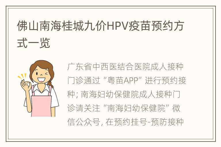 佛山南海桂城九价HPV疫苗预约方式一览