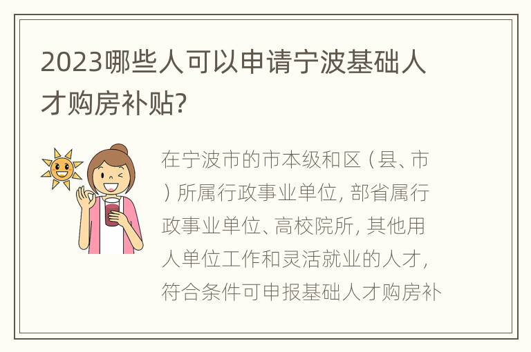 2023哪些人可以申请宁波基础人才购房补贴？