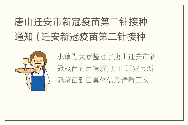 唐山迁安市新冠疫苗第二针接种通知（迁安新冠疫苗第二针接种地点）