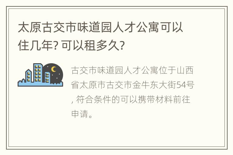 太原古交市味道园人才公寓可以住几年？可以租多久？