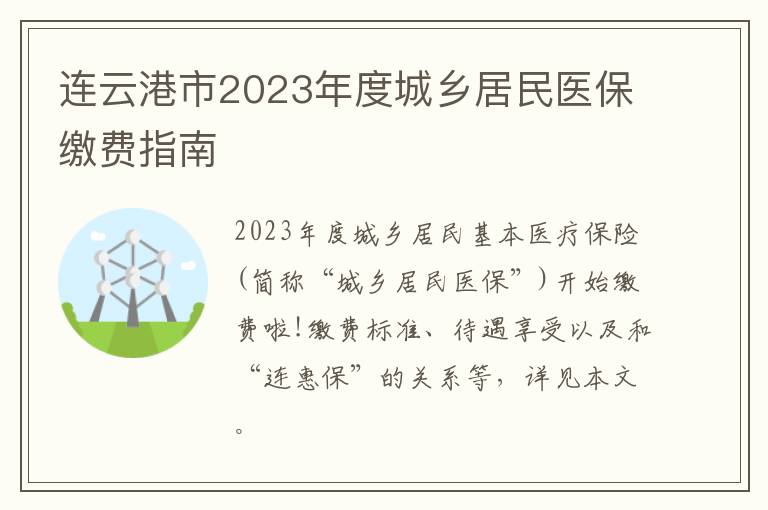 连云港市2023年度城乡居民医保缴费指南