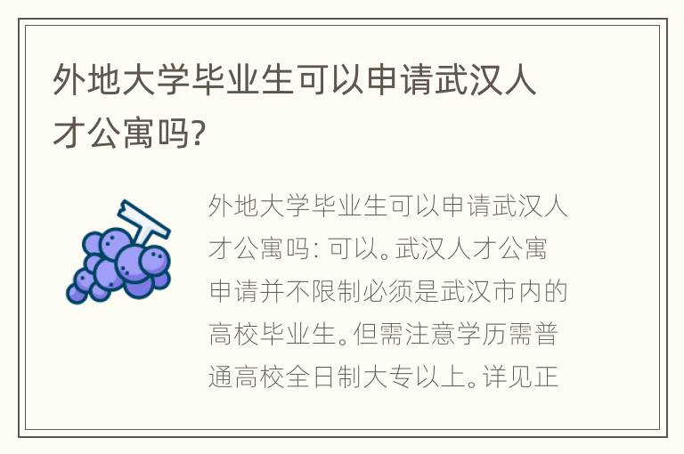 外地大学毕业生可以申请武汉人才公寓吗？